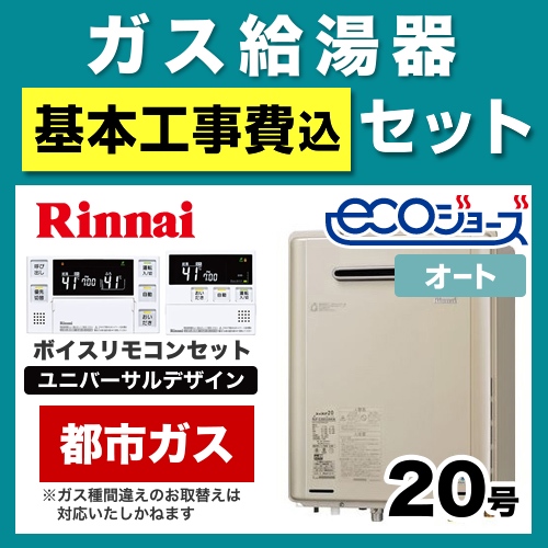 工事費込みセット ガス給湯器 給湯器 20号 リンナイ  (都市ガス)【オート】≪RUF-E2005SAW-A-13A-230V-KJ≫