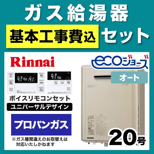 工事費込みセット ガス給湯器 給湯器 20号 リンナイ  (プロパンガス)【オート】≪RUF-E2005SAW-A-LPG-230V-KJ≫