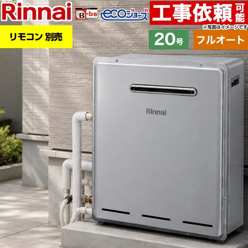 【フルオート】 リンナイ 屋外据置型 ガス給湯器 フルオート 20号  エコジョーズ リモコン別売 【都市ガス】 ≪RUF-E200FAG-13A≫