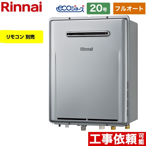屋外壁掛型※PS設置不可 リンナイ ガス給湯器 フルオート 20号 給水接続：20A エコジョーズ リモコン別売 【送料無料】【都市ガス】 （旧品番：RUF-E2007AW-A-13A）≪RUF-E200FAW-13A≫