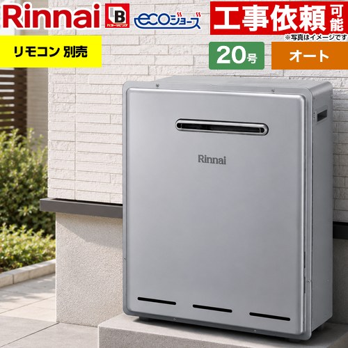 【オート】 リンナイ 屋外据置型 ガス給湯器 オート 20号  エコジョーズ リモコン別売 【プロパンガス】 ≪RUF-E200FSAG-LPG≫