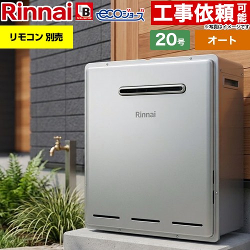 【オート】 リンナイ 屋外据置型 ガス給湯器 オート 20号  エコジョーズ リモコン別売 【プロパンガス】 ≪RUF-E201FSAG-LPG≫
