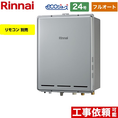 【フルオート】 リンナイ PS扉内後方排気型 ガス給湯器 フルオート 24号  エコジョーズ リモコン別売 【都市ガス】 ≪RUF-E2406AB-A-13A≫