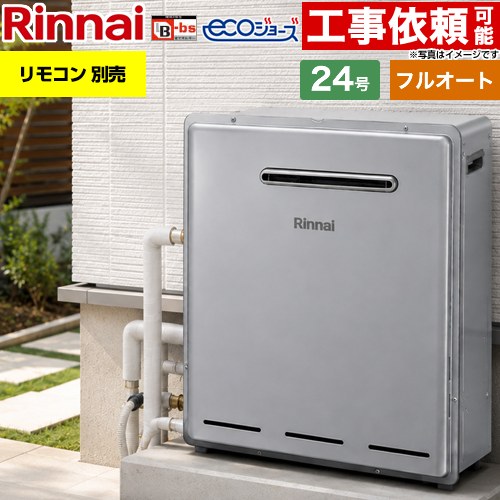 【フルオート】 リンナイ 屋外据置型 ガス給湯器 フルオート 24号  エコジョーズ リモコン別売 【プロパンガス】 ≪RUF-E240EAG-LPG≫