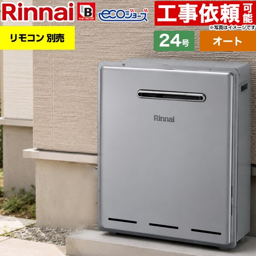【オート】 リンナイ 屋外据置型 ガス給湯器 オート 24号  エコジョーズ リモコン別売 【都市ガス】 ≪RUF-E240ESAG-13A≫