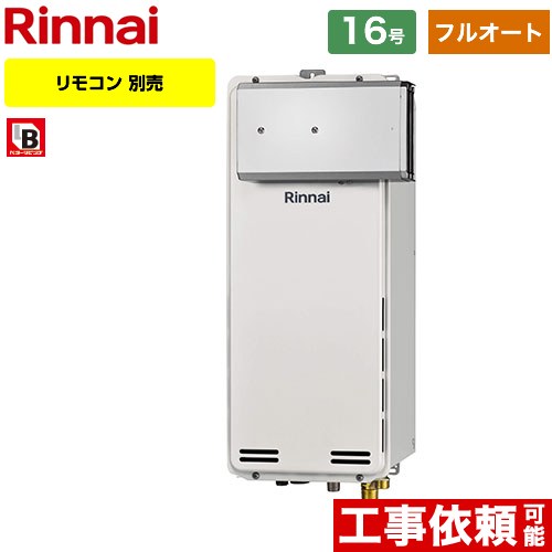 【フルオート】 リンナイ アルコーブ設置型 ガス給湯器 フルオート 16号  従来型 リモコン別売 【プロパンガス】 ≪RUF-SA1615AA-A-LPG≫