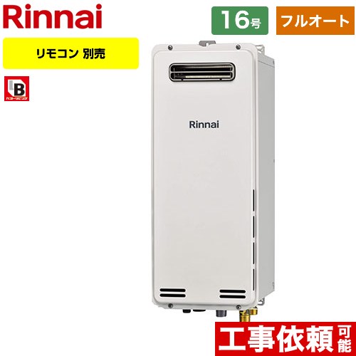 【フルオート】 リンナイ 屋外壁掛・PS設置型 ガス給湯器 フルオート 16号  従来型 リモコン別売 【都市ガス】 ≪RUF-SA1615AW-A-13A≫