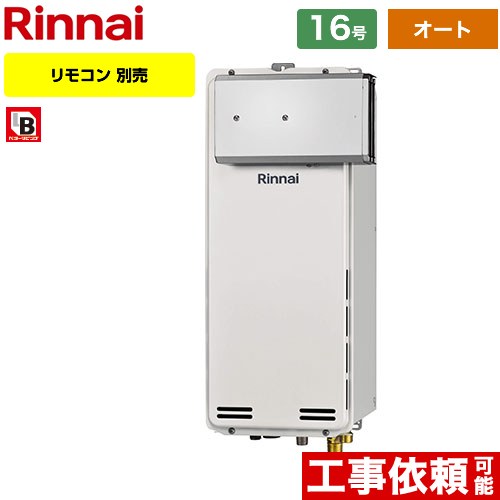 【オート】 リンナイ アルコーブ設置型 ガス給湯器 オート 16号  従来型 リモコン別売 【都市ガス】 ≪RUF-SA1615SAA-A-13A≫