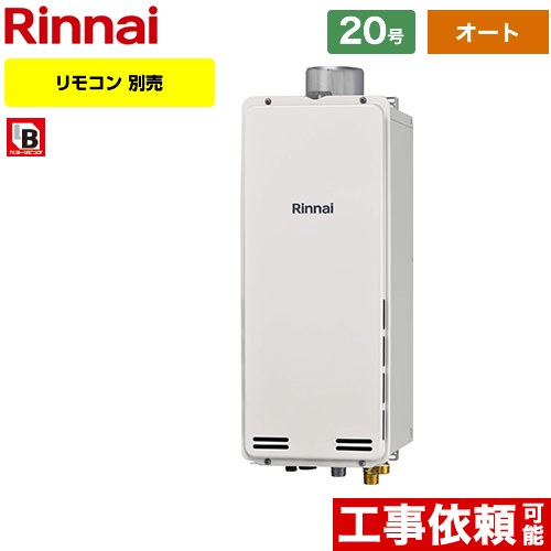 【オート】 リンナイ PS扉内上方排気型 ガス給湯器 オート 20号  従来型 リモコン別売 【都市ガス】 ≪RUF-SA2005SAU-A-13A≫