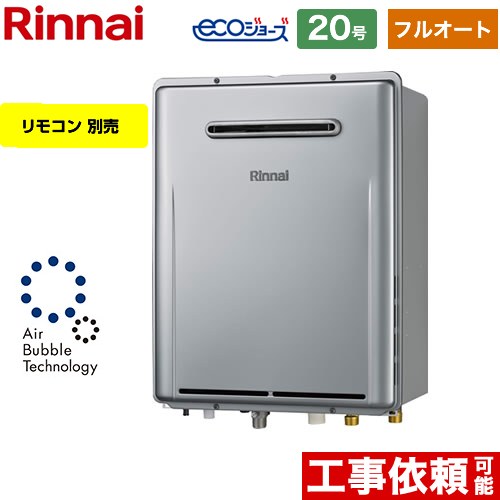 【フルオート】 リンナイ 屋外壁掛型※PS設置不可 ガス給湯器 フルオート 20号  エコジョーズ リモコン別売 【プロパンガス】 ≪RUF-UE2007AW-A-LPG≫