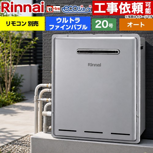 【オート】 リンナイ 屋外据置型 ガス給湯器 オート 20号  エコジョーズ リモコン別売 【都市ガス】 ≪RUF-UE200FSAG-13A≫
