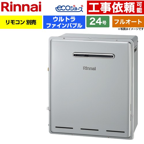 【フルオート】 リンナイ 屋外据置型 ガス給湯器 フルオート 24号  エコジョーズ リモコン別売 【都市ガス】 ≪RUF-UE2405AG-13A≫