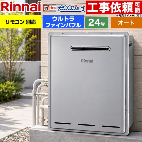 【オート】 リンナイ 屋外据置型 ガス給湯器 オート 24号  エコジョーズ リモコン別売 【都市ガス】 ≪RUF-UE240ESAG-13A≫