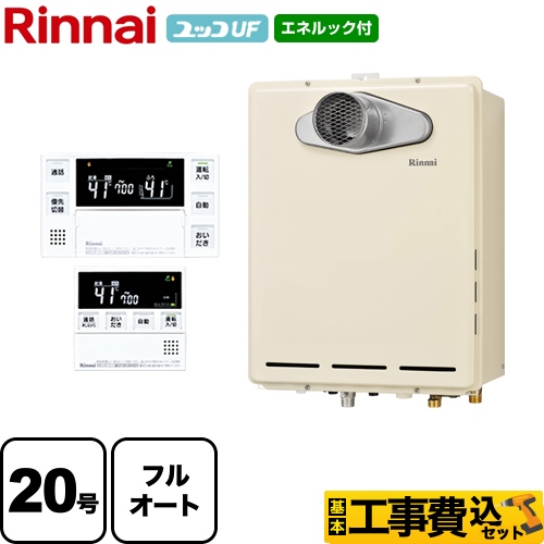 【工事費込セット（商品＋基本工事）】【プロパンガス】 リンナイ ガス給湯器 ユッコUF RUF-Aシリーズ ガスふろ給湯器 設置フリータイプ 20号 シャドーホワイトIII 台所浴室リモコン付属（インターホンあり） 【フルオート】 ≪RUF-A2005AT-LB-LPG+MBC-230VC≫