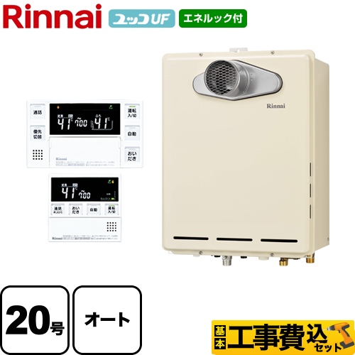 【工事費込セット（商品＋基本工事）】【プロパンガス】 リンナイ ガス給湯器 ユッコUF RUF-Aシリーズ ガスふろ給湯器 設置フリータイプ 20号 シャドーホワイトIII 台所浴室リモコン付属（インターホンあり） 【オート】 ≪RUF-A2005SAT-LB-LPG+MBC-230VC≫