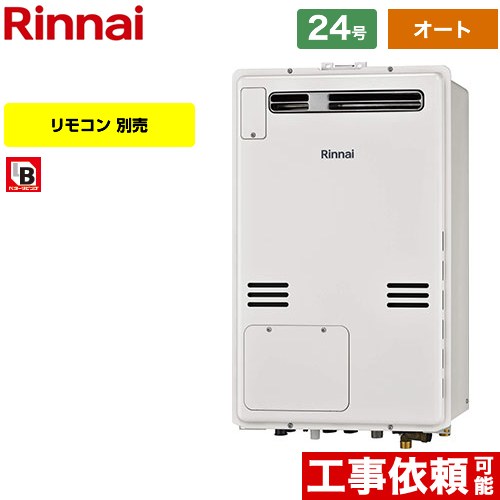 【オート】 リンナイ 屋外壁掛・PS設置型 ガス給湯器 オート 24号  従来型 リモコン別売 【プロパンガス】 ≪RUFH-A2400SAW2-3-A-LPG≫