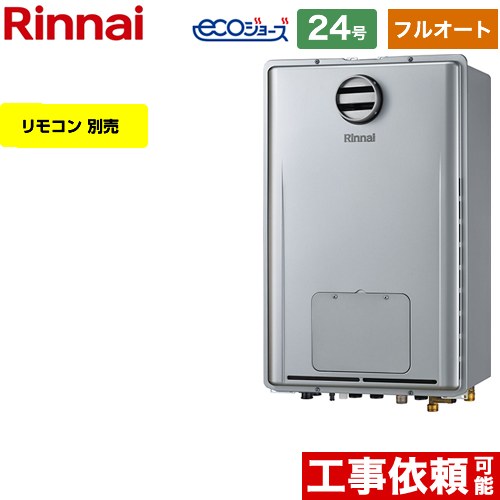 【フルオート】 リンナイ PS標準設置型 ガス給湯器 フルオート 24号  エコジョーズ リモコン別売 【プロパンガス】 ≪RUFH-E2407AH-A-LPG≫