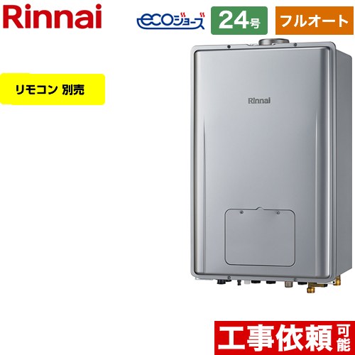 【フルオート】 リンナイ PS扉内上方排気型 ガス給湯器 フルオート 24号  エコジョーズ リモコン別売 【都市ガス】 ≪RUFH-E2407AU2-3-A-13A≫