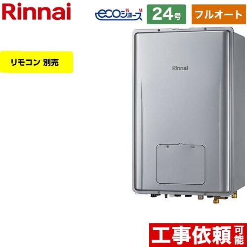 【フルオート】 リンナイ PS扉内後方排気型 ガス給湯器 フルオート 24号  エコジョーズ リモコン別売 【都市ガス】 ≪RUFH-E2408AB2-6-A-13A≫