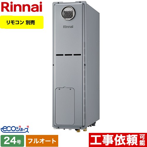 【フルオート】 リンナイ 屋外据置台設置 ガス給湯器 フルオート 24号  エコジョーズ リモコン別売 【プロパンガス】 ≪RUFH-SE2408AW2-3-LPG≫