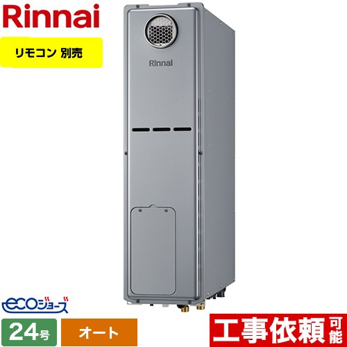 【オート】 リンナイ 屋外据置台設置 ガス給湯器 オート 24号  エコジョーズ リモコン別売 【プロパンガス】 ≪RUFH-SE2408SAW2-3-LPG≫