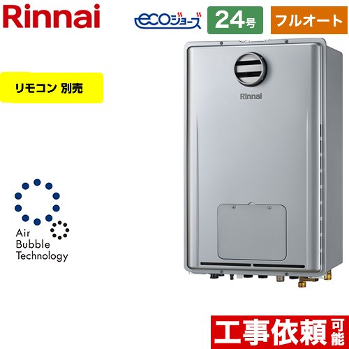 【フルオート】 リンナイ PS標準設置型 ガス給湯器 フルオート 24号  エコジョーズ リモコン別売 【都市ガス】 ≪RUFH-UE2408AH2-6-A-13A≫