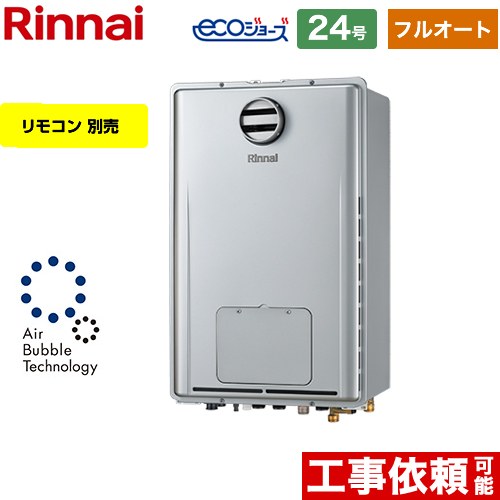 【都市ガス】 リンナイ PS標準設置型 ガス給湯器 フルオート 24号  エコジョーズ リモコン別売 【フルオート】 ≪RUFH-UE2408AH2-6-13A≫
