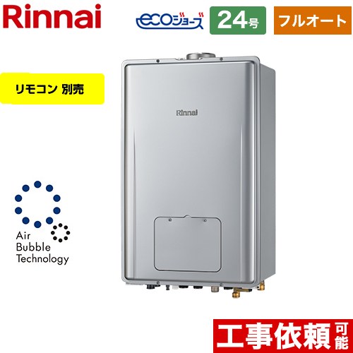 【プロパンガス】 リンナイ PS扉内上方排気型 ガス給湯器 フルオート 24号  エコジョーズ リモコン別売 【フルオート】 ≪RUFH-UE2408AU2-6-LPG≫