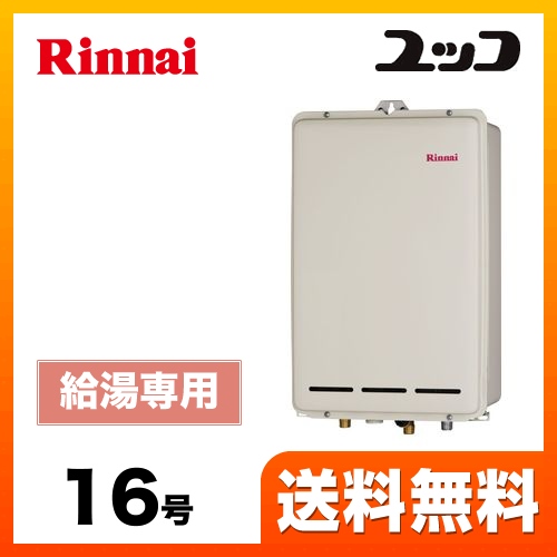 （プロパンガス） ガス給湯器 給湯器 16号 リンナイ【給湯専用】工事対応可 ≪RUX-A1613B-LPG≫