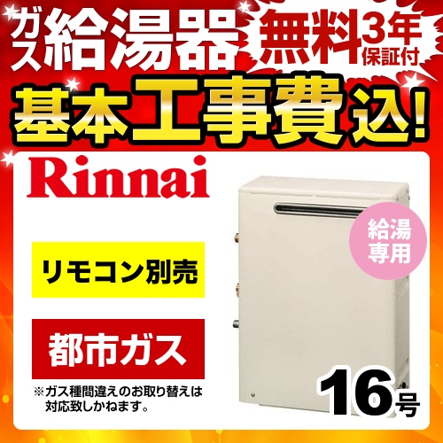 リンナイ ガス給湯器 Rux A1613g 13a Kj 工事セット 給湯機器 生活堂