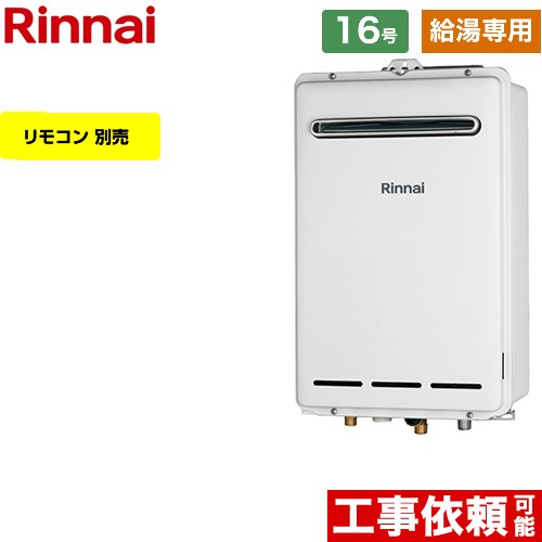 【給湯専用】 リンナイ 屋外壁掛型 ガス給湯器 給湯専用 16号  従来型 リモコン別売 【都市ガス】 ≪RUX-A1613W-A-13A≫