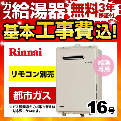 リンナイ ガス給湯器 RUX-A1615W-E-13A工事費込