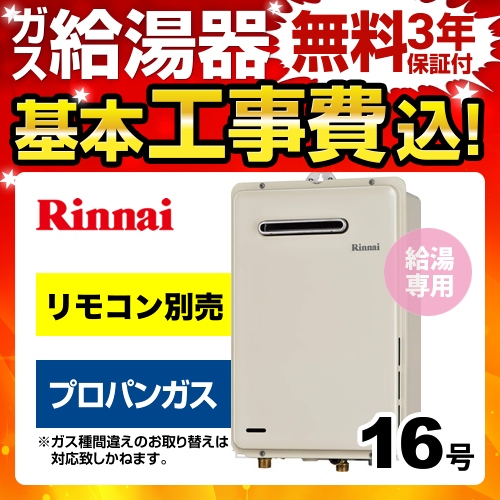 【工事費込セット（商品＋基本工事）】【プロパンガス】 リンナイ ガス給湯器 ガス給湯専用機 ユッコ 給湯専用 16号 シャドーホワイトIII リモコン別売 【給湯専用】 ≪RUX-A1615W-E-LPG≫