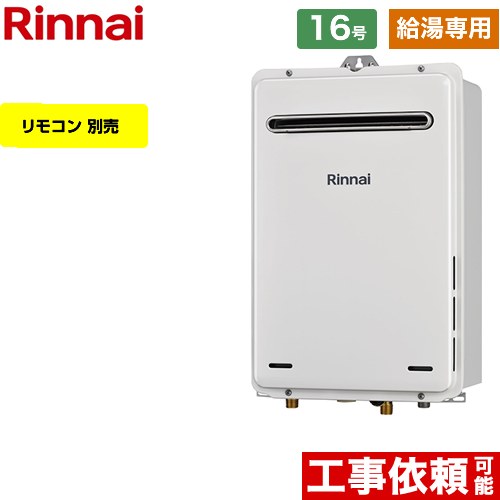 【給湯専用】 リンナイ 屋外壁掛型 ガス給湯器 給湯専用 16号  従来型 リモコン別売 【プロパンガス】 ≪RUX-A1616W-A-E-LPG≫