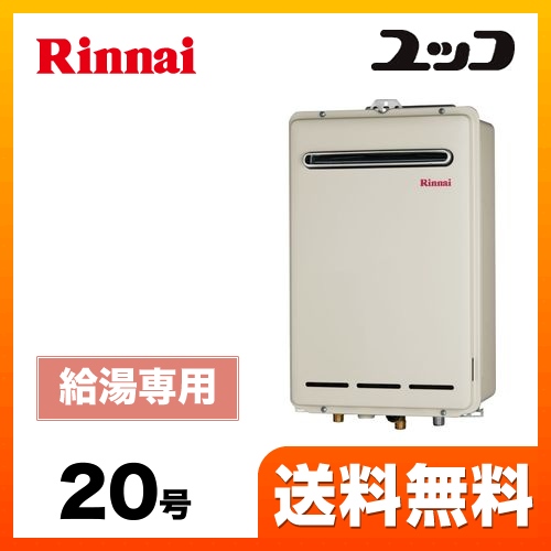 （プロパンガス） ガス給湯器 給湯器 20号 リンナイ【給湯専用】工事対応可 ≪RUX-A2003W-LPG≫