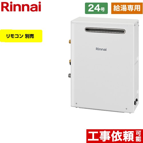 【給湯専用】 リンナイ 屋外据置型 ガス給湯器 給湯専用 24号  従来型 リモコン別売 【都市ガス】 ≪RUX-A2403G-A-13A≫