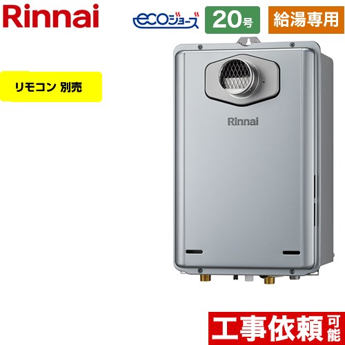 【給湯専用】 リンナイ PS扉内設置型/PS前排気型 ガス給湯器 給湯専用 20号  エコジョーズ リモコン別売 【都市ガス】 ≪RUX-E2006T-A-13A≫