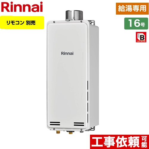 【都市ガス】 リンナイ PS扉内上方排気型 ガス給湯器 ガス給湯専用機 16号 リモコン別売 【給湯専用】 ≪RUX-SA1616U-13A≫