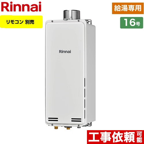 【都市ガス】 リンナイ PS扉内上方排気型 ガス給湯器 ガス給湯専用機 16号 リモコン別売 【給湯専用】 ≪RUX-SA1616U-E-13A≫