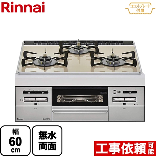 【都市ガス】 リンナイ ビルトインコンロ 幅60cm トップ：カフェベージュ 前面：シルバー ココットプレート付属 ≪RX31W27P14DGW-13A≫