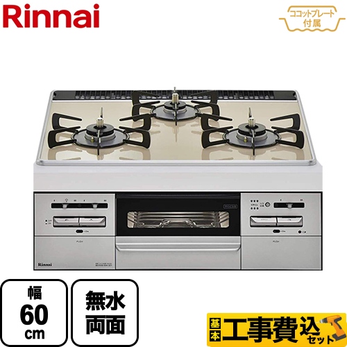 【工事費込セット（商品＋基本工事）】【都市ガス】 リンナイ ビルトインコンロ 幅60cm トップ：カフェベージュ 前面：シルバー ココットプレート付属 　 ≪RX31W27P14DGW-13A≫