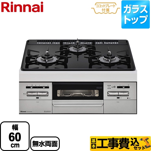 【工事費込セット（商品＋基本工事）】【都市ガス】 リンナイ ビルトインコンロ 幅60cm ガラストップ：ブラックII 前面：シルバー ココットプレート付属 　 ≪RX31W27U32DGW-13A≫