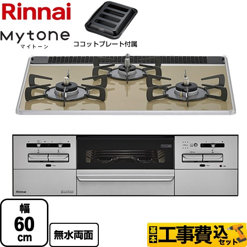 【工事費込セット（商品＋基本工事）】 リンナイ Mytone マイトーン ビルトインコンロ 幅60cm  ライトベージュ ココットプレート付属 【プロパンガス】 　 ≪RX31W35P42DGAW-LPG≫
