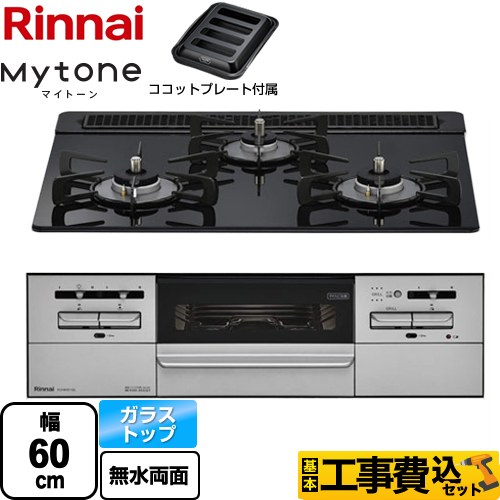 【工事費込セット（商品＋基本工事）】 リンナイ Mytone マイトーン ビルトインコンロ 幅60cm  シアーブラック ココットプレート付属 【都市ガス】 ≪RX31W35T1DGAW-13A≫