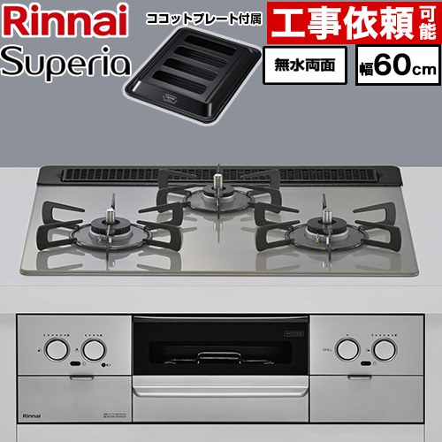 リンナイ Superia スペリア ビルトインコンロ 幅60cm  トップ：シルキーシルバー ココットプレート付属 【都市ガス】 ≪RX31W45T2DGW-13A≫