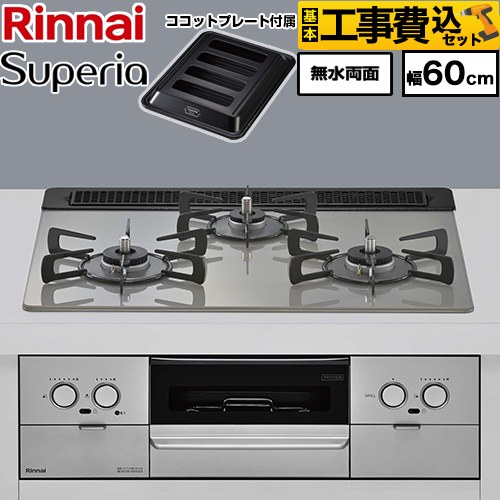 【工事費込セット（商品＋基本工事）】 リンナイ Superia スペリア ビルトインコンロ 幅60cm  トップ：シルキーシルバー ココットプレート付属 【プロパンガス】 ≪RX31W45T2DGW-LPG≫