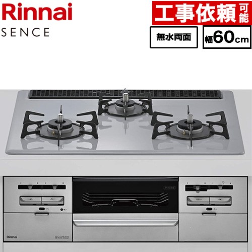 リンナイ SENCE センス ビルトインコンロ 幅60cm  トップ：フラットグレー ココットプレート別売 【プロパンガス】 ≪RX31W46C52W-LPG≫