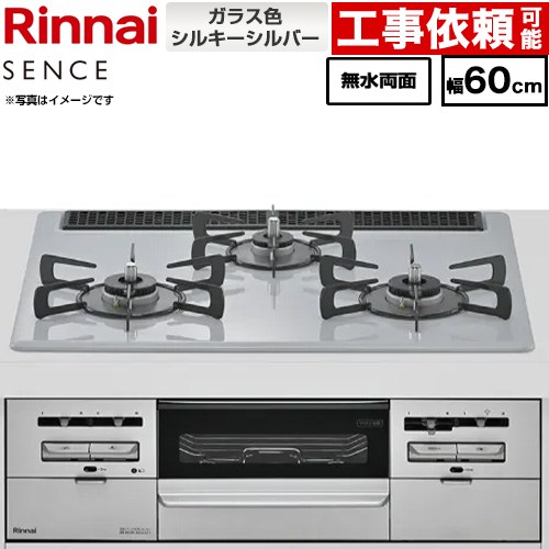 リンナイ SENCE センス ビルトインコンロ 幅60cm  トップ：シルキーシルバー ココットプレート別売 【都市ガス】 ≪RX31W46T2W-13A≫
