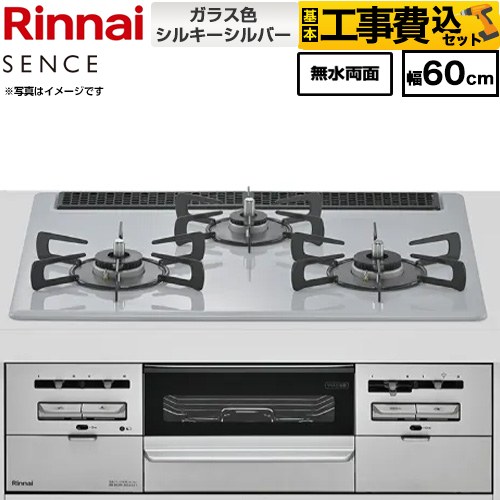 【工事費込セット（商品＋基本工事）】 リンナイ SENCE センス ビルトインコンロ 幅60cm  トップ：シルキーシルバー ココットプレート別売 【プロパンガス】 ≪RX31W46T2W-LPG≫