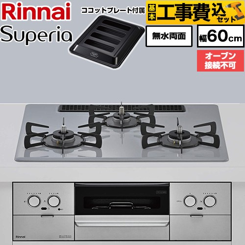 【工事費込セット（商品＋基本工事）】 リンナイ Superia スペリア ビルトインコンロ オーブン接続不可 幅60cm  トップ：フラットグレー ココットプレート付属 【プロパンガス】 ≪RX32W45C52DGW-LPG≫